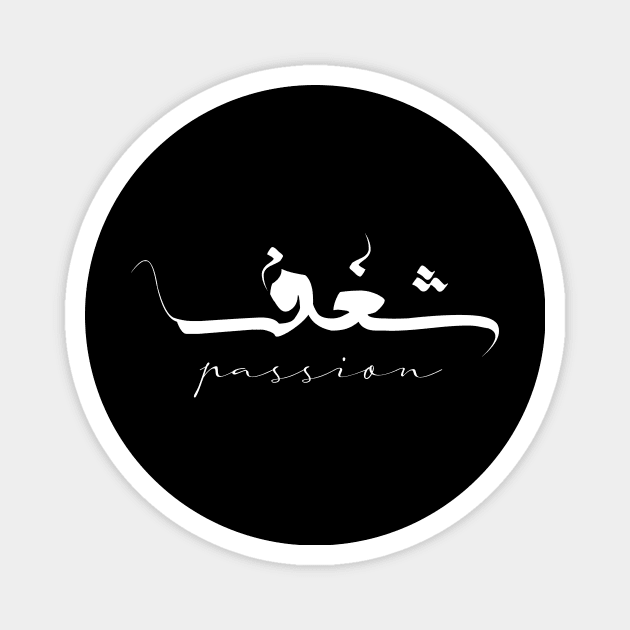 Passion Inspirational Short Quote in Arabic Calligraphy with English Translation | Shaghaf Islamic Calligraphy Motivational Saying Magnet by ArabProud